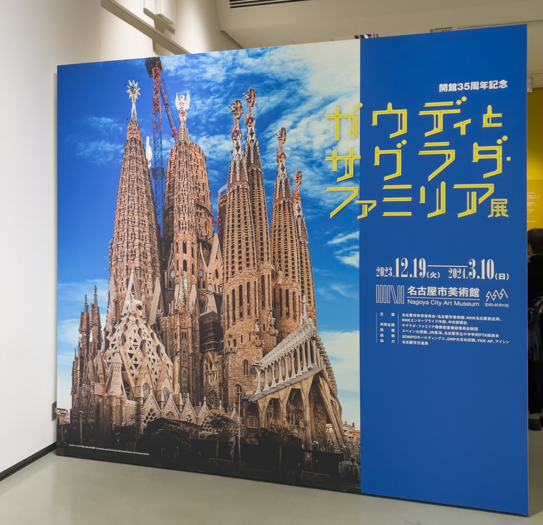 ガウディとサグラダ・ファミリア展 名古屋|名古屋市美術館|ar'teryx ZIN'|田畑雅行|ar'teryx|建築設計室 アーキテリクス