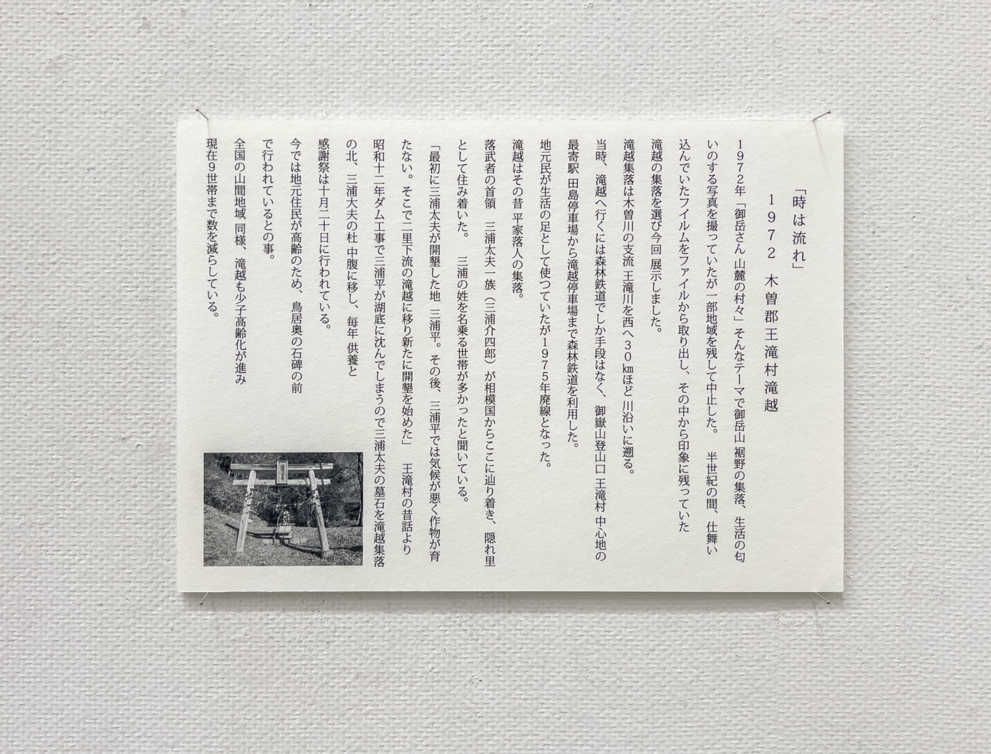 Journal log|加藤敏明写真展|「時は流れ」|1972 木曽郡王滝村滝越の写真を展示|アーキフォトKATO |田畑雅行|ar'teryx|建築設計室 アーキテリクス